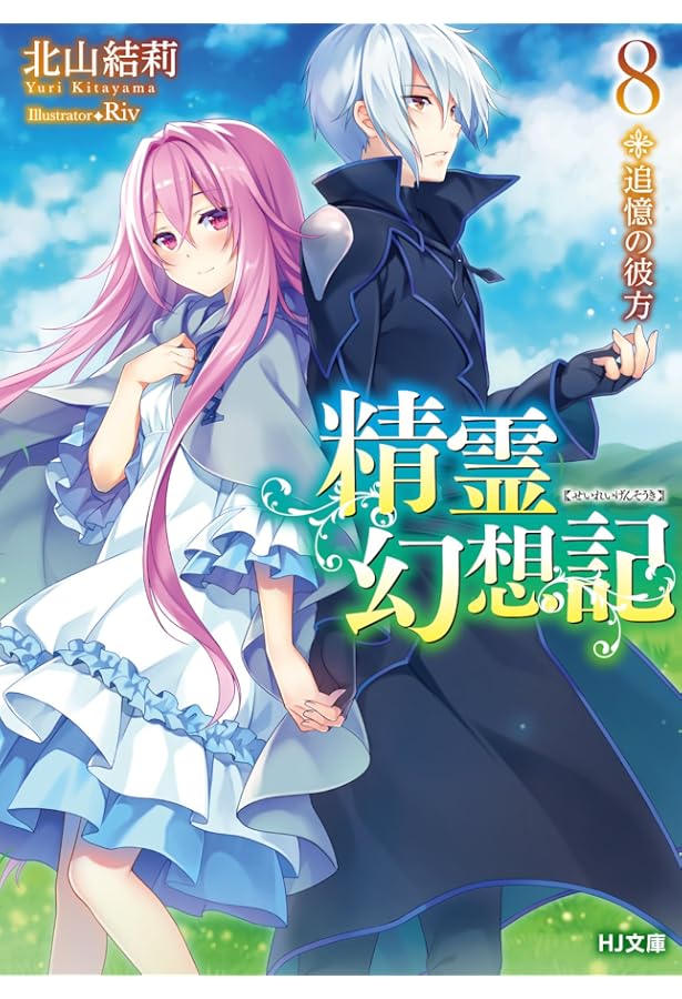 精霊幻想記 7.夜明けの輪舞曲 (HJ文庫) | 北山結莉, Riv |本 | 通販